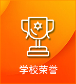 學(xué)校榮譽(yù)